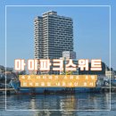 속초아이파크스위트호텔 리저브클럽 후기 조식 시간