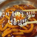 덕촌해장국 | 구미 원평동 맛집 덕촌김밥 김밥 맛있는 구미역 근처 분식집