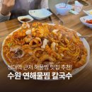 연해물찜 칼국수 네이버블로그