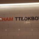 신참떡볶이상계백병원점 이미지