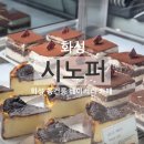 시노퍼(Sinoper) | 화성 융건릉 아기랑 가기 좋은 베이커리 카페 추천 '시노퍼'