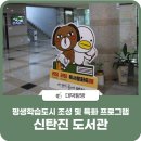 신탄진평생학습도서관 | 2024년에도 이어질 대덕구 신탄진 도서관 &#39;평생학습도시 조성 및 특화 프로그램&#39;