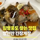 쎄븐꽃게장 | 마포 간장게장 추천｜합정역 1분 [명현만 간장게장] 솔직후기, 주차