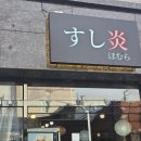 스시호무라 이미지
