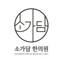 소가담한의원 이미지