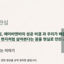 소비더머니:110조원 기업, 에어비앤비의 성공 비결 과 우리가 배울 점 3가지– 낯선 곳에서 현지처럼...