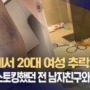 부산에서 20대 여성 추락사 &#34;폭행 · 스토킹 했던 전남자친구와 있었다&#34; 이미지