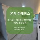 토탈정비 | 온양 화재청소 전문업체 철거 그을음제거 업그레이드 인테리어 토탈케어 후기