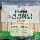 천하유통 | 천하장사 더 건강하닭 오리지널 맛 내돈내산 후기 : 다이어트 간식 소세지