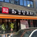 화경양꼬치 이미지