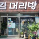 김머리방 - 구미시 신비로 19 | 김머리방