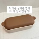 맨토리 | 후기 이유식 아기간식 - 실리콘 찜기 탁가온
