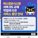 버스정보시스템 서버 OS 교체 작업에 따른 서비스 중단 안내 이미지