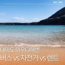 삽시도항 공중화장실 | [대마도 데이트] 대마도 미우다 해변 수영 스노쿨링 버스 자전거 렌트카 가는법 총정리