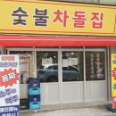 부평시장점 | 부평시장역 맛집 숯불차돌집 부평시장점 후기