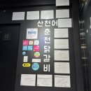 세븐일레븐 춘천효자원룸점 | 2대째 내려오는 수제양념 춘천 닭갈비맛집 산천어춘천닭갈비 후기