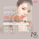 아미의원 통큰할인 이벤트! 피부관리 5회 19만원 ♥ 이미지