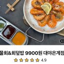 물회&회덮밥9900