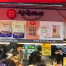 [해운대 맛집] 부산 상국이네 떡볶이 방문 후기 및 웨이팅 꿀팁 총정리