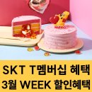 2025년 3월 SKT 멤버십 WEEK 혜택 이벤트