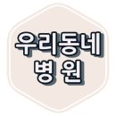 중앙병원(1049) 이미지