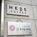 hebe coffee(헤베 커피) 이미지