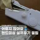 엄지세탁소 | 핸드미싱기 실끼우기 꿰는법 사용방법
