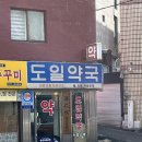 도일약국
