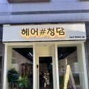 미희헤어샵 네이버블로그