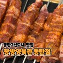 동탄 양꼬치 맛집 추천 항방양육관 동탄점 후기 (동탄2)