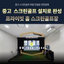 경남 밀양 중고 스크린골프 설치로 완성한 가정 주택 스크린골프장ㅣ프렌즈스크린 T2 중고 설치