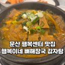 문산행복센터 | 문산역 맛집 행복이네 뼈해장국 감자탕 밑반찬이 맛있어요