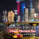 시그니처바(Signature BAR) | [상해] 리젠트 상하이 온더버드 야경 맛집 루프탑 바 추천 Conde Terrace Bar (예약방법)