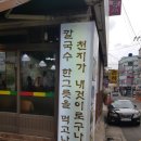 춘하추동칼국수 이미지