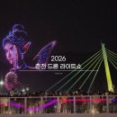 성황카랜드 | 춘천 드론쇼 일정·시간 및 명당 위치 총정리