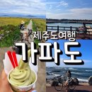 가파마을 | 제주 가파도 여행 배 예약 자전거 타고 구경하기