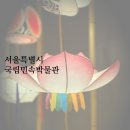[공지] 서울 종로 가볼 만한 곳 안국 국립민속박물관