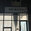 라요메이크업 이미지