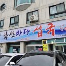 낙산 바다 섭국