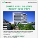 연세대학교 세브란스병원 협약체결 - 건강증진센터 건강검진 우대안내 이미지