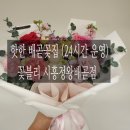 꽃블리시흥정왕배곧점 이미지