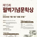 2024 제15회 펄벅기념문학상 공모전 이미지