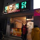 원주통닭배방점 이미지