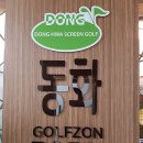 동화스크린골프 이미지