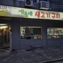 새동네생고기구이 | [양산]중부동 오리고기 숨은찐맛집 새동네생고기구이