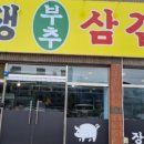 장생부추 삼겹살 이미지