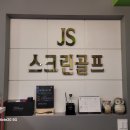 JS스크린골프연습장 이미지