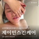 제이민 | 부산 웨딩관리 에스테틱 서면 윤곽관리 패키지 후기 제이민스킨케어