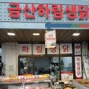 금산하림생닭