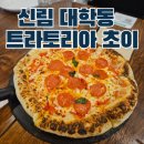 대학동-21 | 신림 대학동 맛집 피자 파스타 트라토리아 초이 가성비 최강